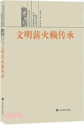 文明薪火賴傳承：儒家文化與中國古代教育（簡體書）