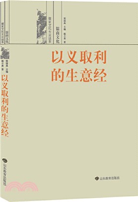 以義取利的生意經：儒商文化（簡體書）