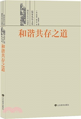 和諧共存之道：儒家禮樂文化（簡體書）