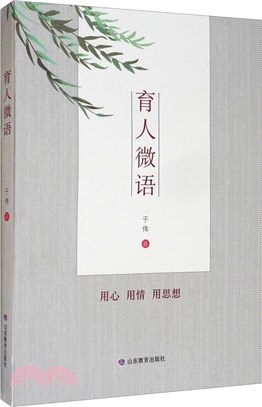 育人微語（簡體書）