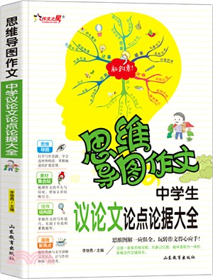 中學生議論文論點論據大全（簡體書）