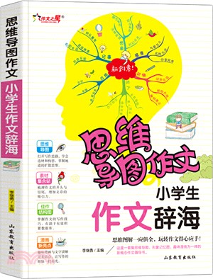 小學生作文辭海（簡體書）