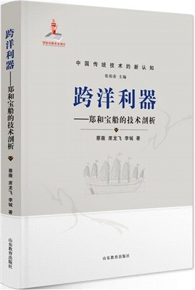 跨洋利器：鄭和寶船的技術剖析（簡體書）