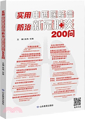 實用中西醫結合防治新冠肺炎200問（簡體書）