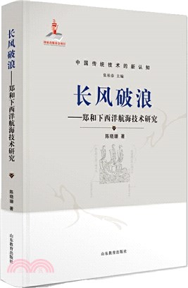 長風破浪：鄭和下西洋航海技術研究（簡體書）