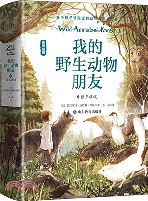 我的野生動物朋友2：狼王洛波（簡體書）