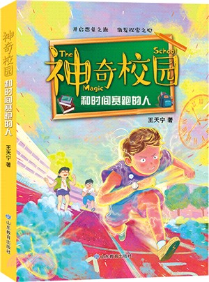 和時間賽跑的人（簡體書）