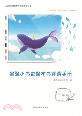 攀登小書蟲整本書伴讀手冊：二年級（簡體書）