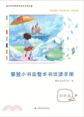 攀登小書蟲整本書伴讀手冊：四年級（簡體書）