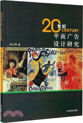 20世紀平面廣告設計研究（簡體書）