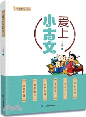 愛上小古文：針對小學生學情特點，將選取60-80篇內容簡單，韻味十足的文言文。（簡體書）