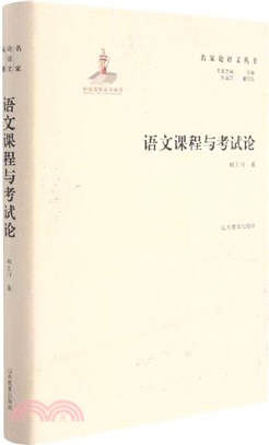 語文課程與考試論(精)（簡體書）