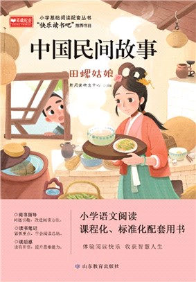 中國民間故事：田螺姑娘(五年級上)（簡體書）