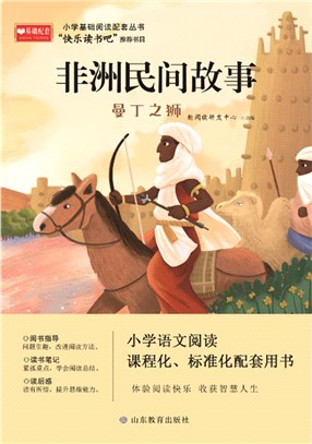 非洲民間故事：曼丁之獅(五年級上)（簡體書）