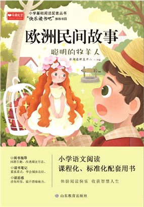 歐洲民間故事：聰明的牧羊人(五年級上)（簡體書）