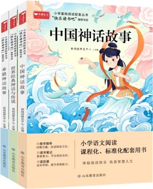 世界經典神話與傳說 希臘神話故事 中國神話故事(全3冊)(四年級上)（簡體書）