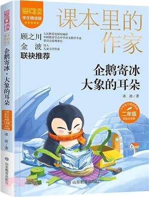 企鵝寄冰‧大象的耳朵(2年級)(彩繪注音版)（簡體書）