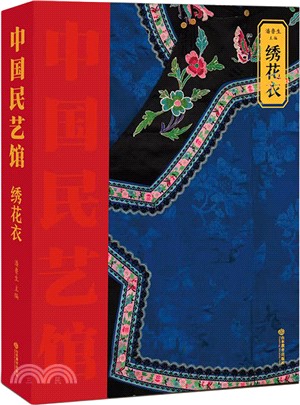 中國民藝館：繡花衣(本叢書由著名民藝學專家潘魯生教授主持編寫。叢書旨在“傳承和弘揚中華優秀傳統文化，創造性轉化，創新性發展，構建中華優秀傳統文化傳承體系)（簡體書）