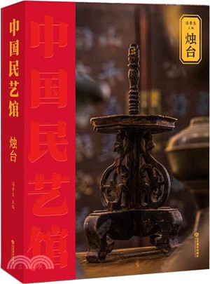 中國民藝館：燭臺(本叢書由著名民藝學專家潘魯生教授主持編寫。叢書旨在“傳承和弘揚中華優秀傳統文化，創造性轉化，創新性發展，構建中華優秀傳統文化傳承體系)（簡體書）