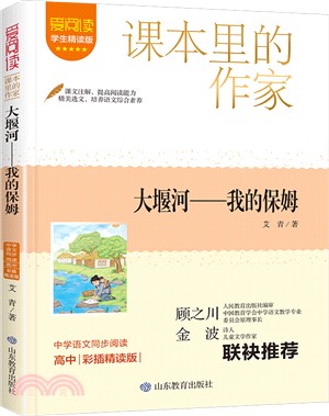 大堰河-我的保姆(高中 彩插精讀版)（簡體書）