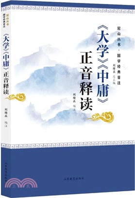 《大學 中庸》正音釋讀（簡體書）