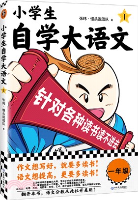 小學生自學大語文1（簡體書）