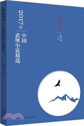 2017年中國武俠小說精選（簡體書）