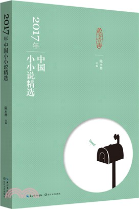 2017年中國小小說精選（簡體書）