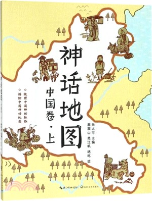 神話地圖：中國卷(上)（簡體書）