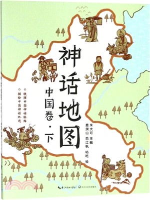 神話地圖：中國卷(下)（簡體書）