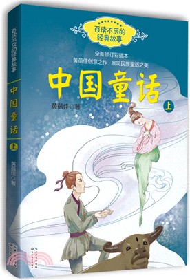 中國童話(上)（簡體書）