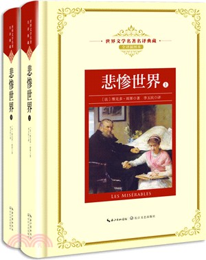 悲慘世界(全二冊)(全譯插圖本)（簡體書）