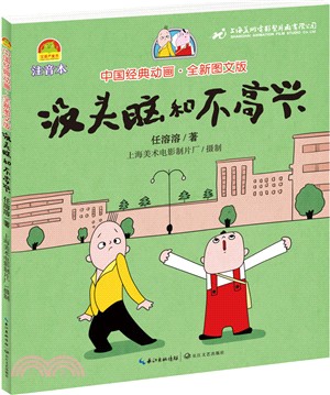 沒頭腦和不高興(中國經典動畫•全新圖文版)（簡體書）