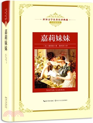 嘉莉妹妹（簡體書）