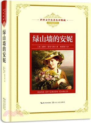 綠山牆的安妮(全譯插圖本)（簡體書）