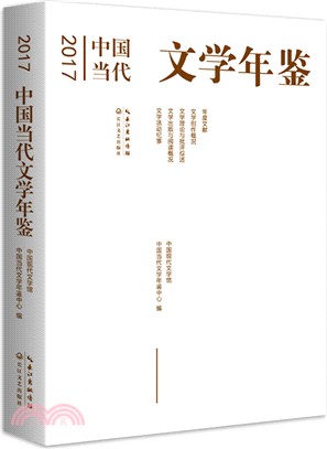 2017中國當代文學年鑒（簡體書）