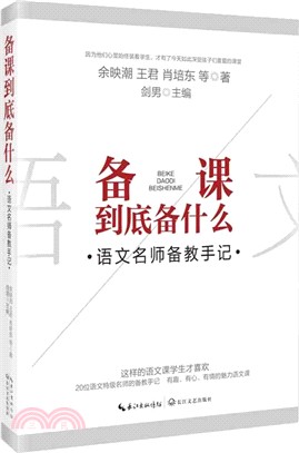 備課到底備什麼：語文名師備教手記（簡體書）