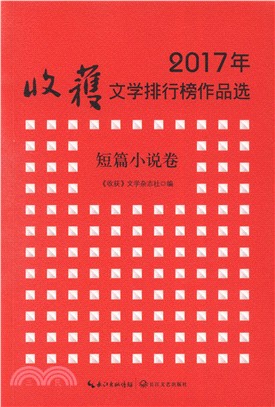 2017年收穫文學排行榜作品選：短篇小說卷（簡體書）