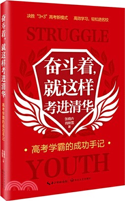 奮鬥著，就這樣考進清華（簡體書）