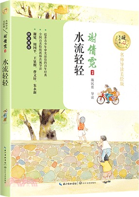 水流輕輕(名師導讀美繪版)（簡體書）