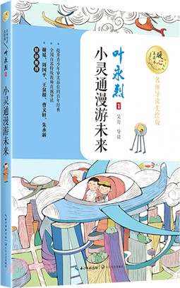 小靈通漫遊未來(名師導讀美繪版)（簡體書）