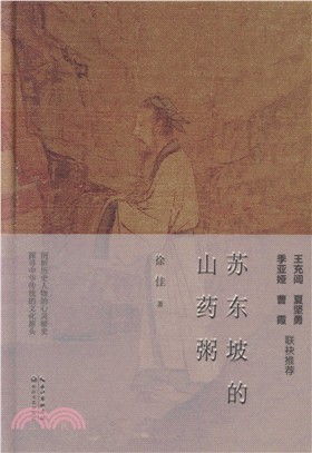 蘇東坡的山藥粥（簡體書）