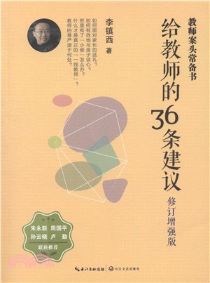 給教師的36條建議(修訂增強版)（簡體書）