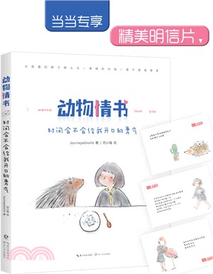 動物情書：時間會不會給我開口的勇氣（簡體書）