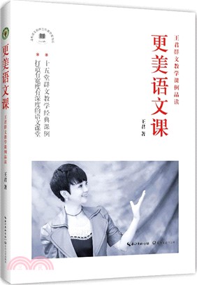 更美語文課：王君群文教學課例品讀（簡體書）