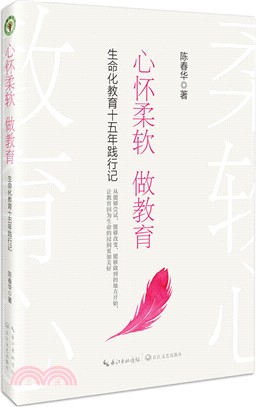 心懷柔軟做教育：生命化教育十五年踐行記（簡體書）