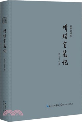 聽蛙室筆記（簡體書）