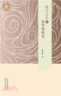 現代文學的史學化研究（簡體書）