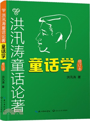 洪汛濤童話論著：童話學（簡體書）