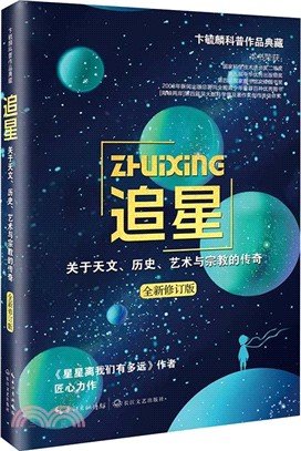 追星：關於天文、歷史、藝術與宗教的傳奇（簡體書）